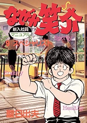 なぜか笑介（しょうすけ）（9） (ビッグコミックス) | 聖日出夫